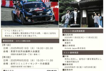 ラリージャパンイベント民泊ホスト募集
